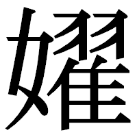 「嬥」の明朝体フォント・イメージ