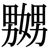 「嬲」の明朝体フォント・イメージ