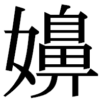 「嬶」の明朝体フォント・イメージ