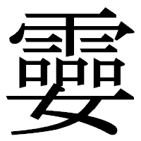 「孁」の明朝体フォント・イメージ
