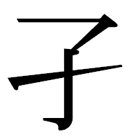 「孑」の明朝体フォント・イメージ