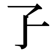 「孒」の明朝体フォント・イメージ