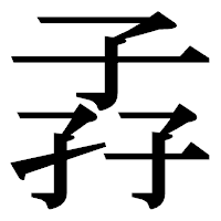 「孨」の明朝体フォント・イメージ
