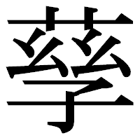 「孶」の明朝体フォント・イメージ