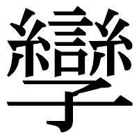 「孿」の明朝体フォント・イメージ