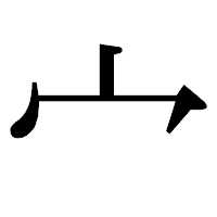 「宀」の明朝体フォント・イメージ