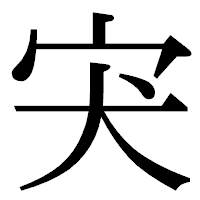 「宊」の明朝体フォント・イメージ
