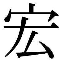 「宏」の明朝体フォント・イメージ
