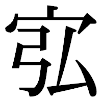 「宖」の明朝体フォント・イメージ