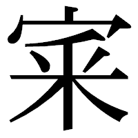 「宷」の明朝体フォント・イメージ