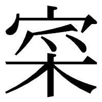 「寀」の明朝体フォント・イメージ