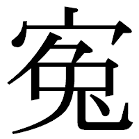 「寃」の明朝体フォント・イメージ
