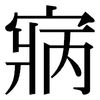 「寎」の明朝体フォント・イメージ