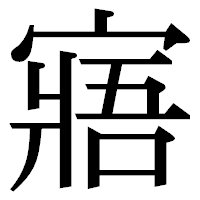 「寤」の明朝体フォント・イメージ