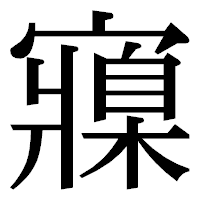 「寱」の明朝体フォント・イメージ
