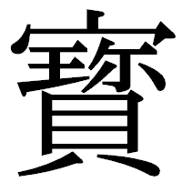 「寳」の明朝体フォント・イメージ