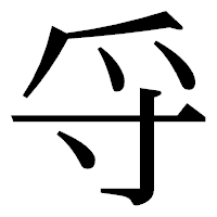 「寽」の明朝体フォント・イメージ