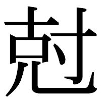 「尅」の明朝体フォント・イメージ
