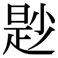 「尟」の明朝体フォント・イメージ