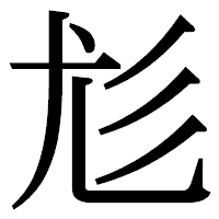「尨」の明朝体フォント・イメージ