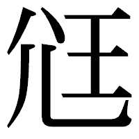 「尩」の明朝体フォント・イメージ