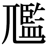 「尶」の明朝体フォント・イメージ