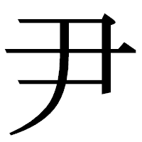 「尹」の明朝体フォント・イメージ