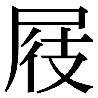 「屐」の明朝体フォント・イメージ