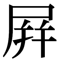 「屛」の明朝体フォント・イメージ