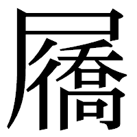 「屩」の明朝体フォント・イメージ