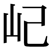 「屺」の明朝体フォント・イメージ