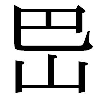 「岊」の明朝体フォント・イメージ