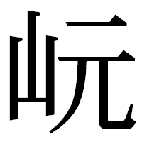 「岏」の明朝体フォント・イメージ