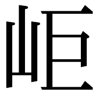 「岠」の明朝体フォント・イメージ