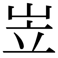 「岦」の明朝体フォント・イメージ