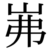 「岪」の明朝体フォント・イメージ