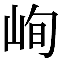 「峋」の明朝体フォント・イメージ