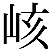 「峐」の明朝体フォント・イメージ
