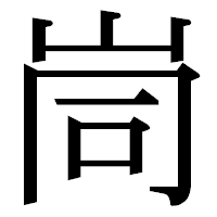 「峝」の明朝体フォント・イメージ