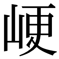 「峺」の明朝体フォント・イメージ