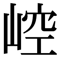 「崆」の明朝体フォント・イメージ