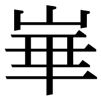 「崋」の明朝体フォント・イメージ