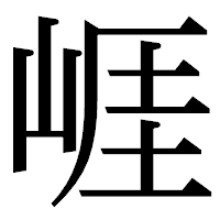 「崕」の明朝体フォント・イメージ