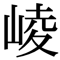 「崚」の明朝体フォント・イメージ