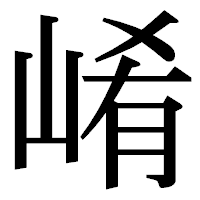「崤」の明朝体フォント・イメージ