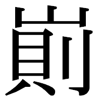 「崱」の明朝体フォント・イメージ