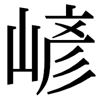 「嵃」の明朝体フォント・イメージ