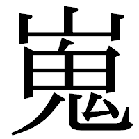 「嵬」の明朝体フォント・イメージ