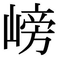 「嵭」の明朝体フォント・イメージ