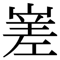 「嵳」の明朝体フォント・イメージ